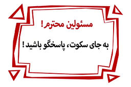 سیاست سکوت در دوران دیرین دیرین