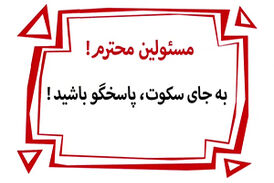 سیاست سکوت در دوران دیرین دیرین