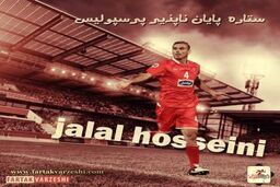 سیدجلال حسینی ; سوپرمن فوتبال ایران 
