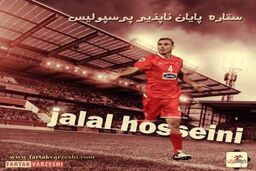 سیدجلال حسینی ; سوپرمن فوتبال ایران 