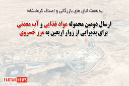 ارسال دومین محموله شامل سه کامیون مواد غذایی و یک تریلی آب معدنی برای پذیرایی از زوار اربعین حسینی به مرز خسروی