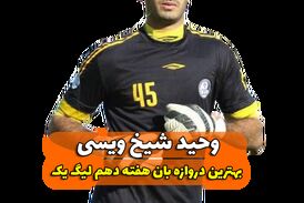اختصاصی/ وحید شیخ ویسی؛ بهترین دروازه بان هفته دهم لیگ یک/فیلم
