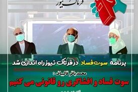 آقای قالیباف؛ آیا برای منتشرکنندگان فساد، حاشیه امنیت وجود دارد؟ 