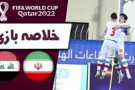 خلاصه بازی ایران 1 - عراق 0