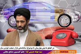 صفرتا صد ساماندهی بازار خودرو 
