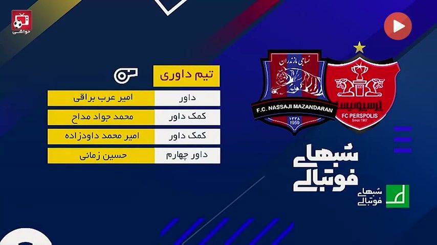 
کارشناسی داوری بازی پرسپولیس و نساجی
