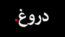  آمارهایی تکان‌دهنده درباره «دروغ» و رواج آن در جامعه ایران