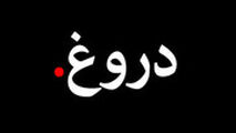  آمارهایی تکان‌دهنده درباره «دروغ» و رواج آن در جامعه ایران