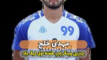مهدی خلج؛ بهترین وینگر چپ هفته اول لیگ یک 