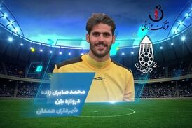 محمد صابری زاده؛ بهترین دروازه بان هفته چهارم لیگ یک 