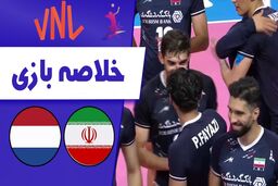 خلاصه والیبال ایران 3 - هلند 0