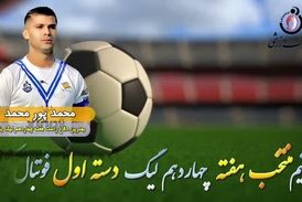 اختصاصی/ محمد پور محمد؛ بهترین دفاع راست هفته چهاردهم لیگ یک/فیلم