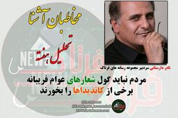 از شعارهای انتخاباتی عوام فریبانه تا تبرئه دو فعال رسانه ای