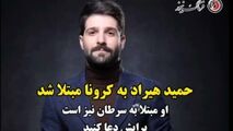 فیلم/ حمید هیراد در بیمارستان بستری شد/ برای او دعا کنید 