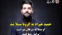 فیلم/ حمید هیراد در بیمارستان بستری شد/ برای او دعا کنید 
