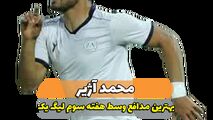 محمد آژیر؛ بهترین مدافع میانی هفته سوم لیگ یک/ فیلم 