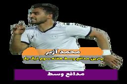 محمد آژیر؛ بهترین مدافع میانی هفته سوم لیگ یک/ فیلم 