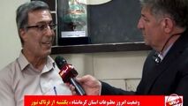 تیزر چالشی بررسی وضعیت مطبوعات استان کرمانشاه