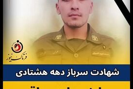 متهم فراری با ضربات چاقو، سرباز جوان را به شهادت رساند 