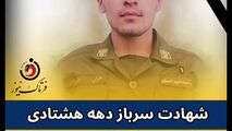 متهم فراری با ضربات چاقو، سرباز جوان را به شهادت رساند 