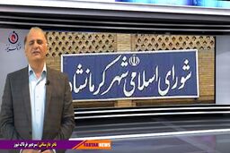شورای شهر کرمانشاه؛ هم چنان کلاف سردرگم!
