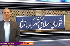 شورای شهر کرمانشاه؛ هم چنان کلاف سردرگم!