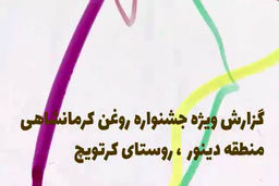 گزارش دیدنی فرتاک پلاس از جشنواره روغن کرمانشاهی روستای کرتویچ