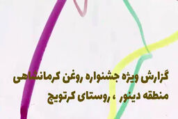 گزارش دیدنی فرتاک پلاس از جشنواره روغن کرمانشاهی روستای کرتویچ