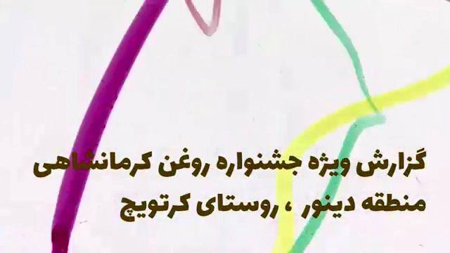 گزارش دیدنی فرتاک پلاس از جشنواره روغن کرمانشاهی روستای کرتویچ