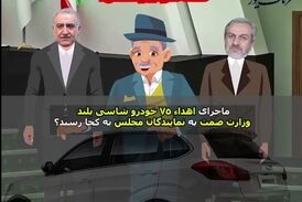 تهمت یا واقعیت؟ لزوم شفاف سازی بدون اغماض/ ورود مدعی العموم ضروریست!