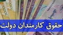 اعلام رسمی مکانیسم افزایش حقوق تمام کارکنان دولت به ۲۸۰۰۰۰۰ تومان!