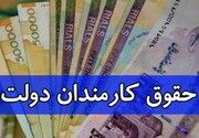 اعلام رسمی مکانیسم افزایش حقوق تمام کارکنان دولت به ۲۸۰۰۰۰۰ تومان!