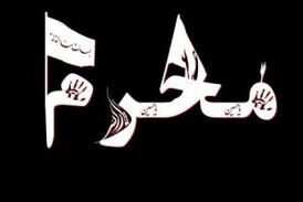 رنگ و بوی حسینی در کوچه پس کوچه‌های اصفهان!