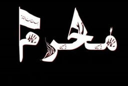 رنگ و بوی حسینی در کوچه پس کوچه‌های اصفهان!
