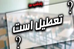 آیا پنجشنبه ها تعطیل می شود؟