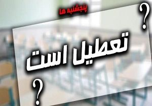 آیا پنجشنبه ها تعطیل می شود؟