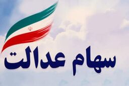 برای آزادسازی سهام عدالت چه کار کنیم؟