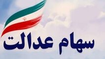 برای آزادسازی سهام عدالت چه کار کنیم؟