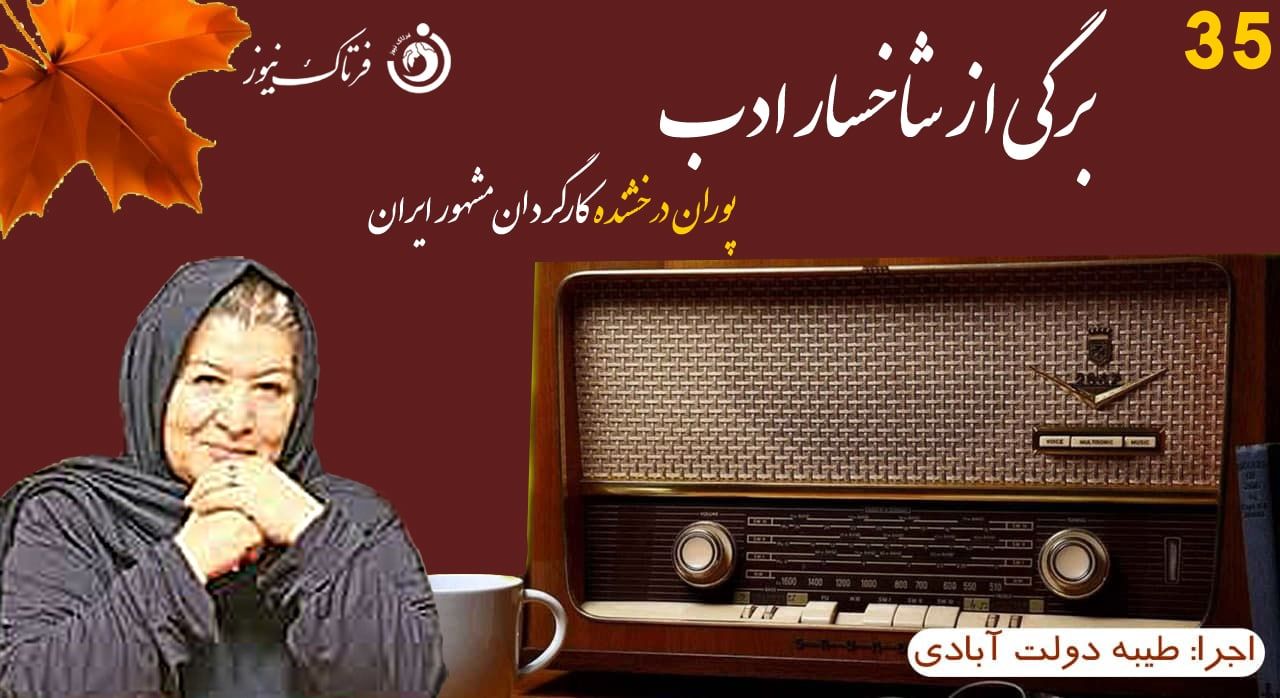 پوران درخشنده از «رابطه» تا «هیس دخترها فریاد نمیزنند»