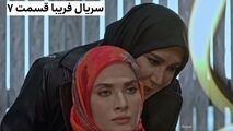 قسمت هفتم سریال فریبا + مشاهده آنلاین (پخش از شبکه سه سیما)
