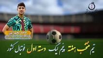 حامد بحیرایی؛ بهترین وینگر چپ هفته پنجم لیگ یک  