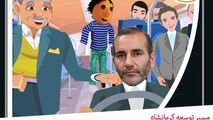 توصیه‌های آمیرزا به استاندار کرمانشاه و تیم مدیریتی: این گوی و این میدان!