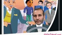 توصیه‌های آمیرزا به استاندار کرمانشاه و تیم مدیریتی: این گوی و این میدان!