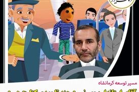 توصیه‌های آمیرزا به استاندار کرمانشاه و تیم مدیریتی: این گوی و این میدان!
