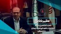 عظیم بابایی با سالها تجربه در مدیریت شهری یکی از نیروهای کاردان و تاثیرگذار است