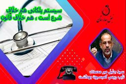 حواشی ایجاد شده پیرامون طرح پلکانی قاصدک در نظام سلامت