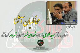 اختصاصی/ دل نگران ها، انتخاب شهردار و مناظره هایی که انجام نشد