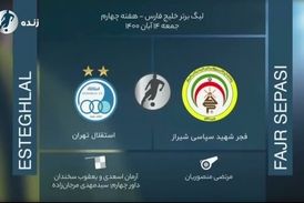 
نظرات کارشناسان داوری دیدار استقلال - فجرسپاسی
