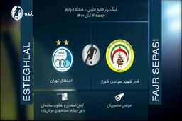 
نظرات کارشناسان داوری دیدار استقلال - فجرسپاسی
