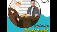 آقای مغرور؛ خیلی زود دیر می‌شود/فخرفروشی تا کجا؟!